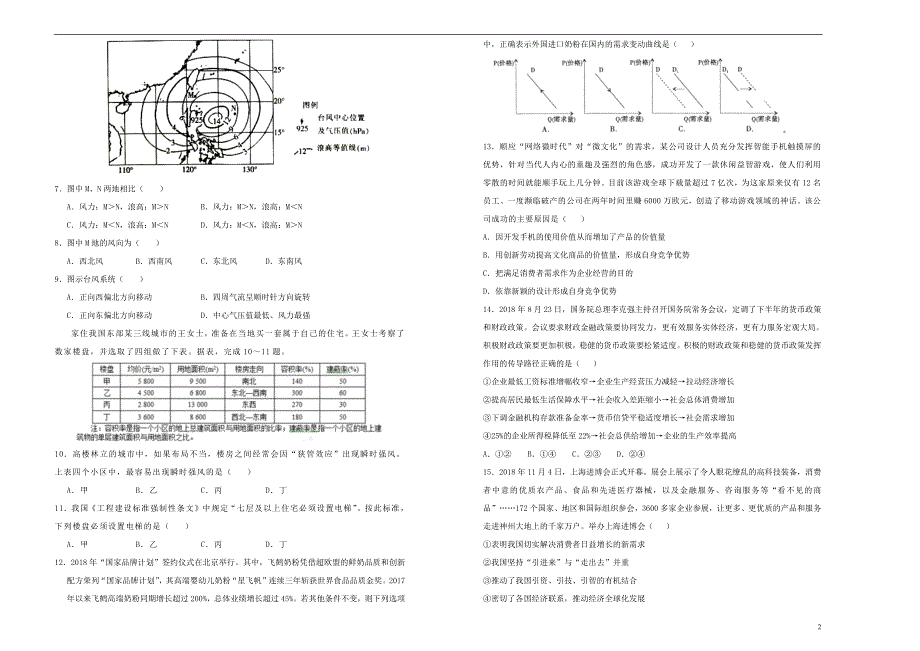 吉林省蛟河高级中学2018_2019学年高三文综下学期3月月考试题_第2页