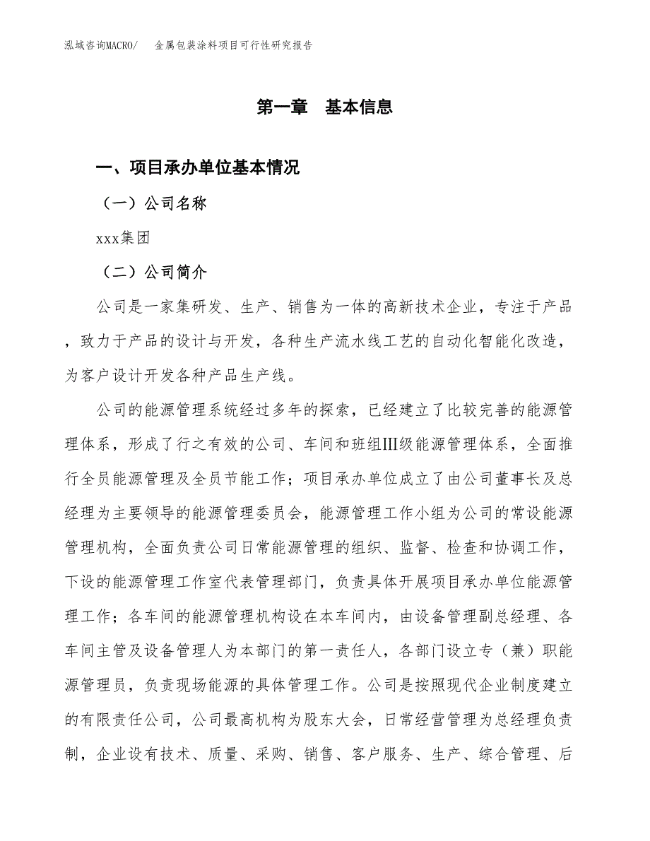 金属包装涂料项目可行性研究报告样例参考模板.docx_第4页