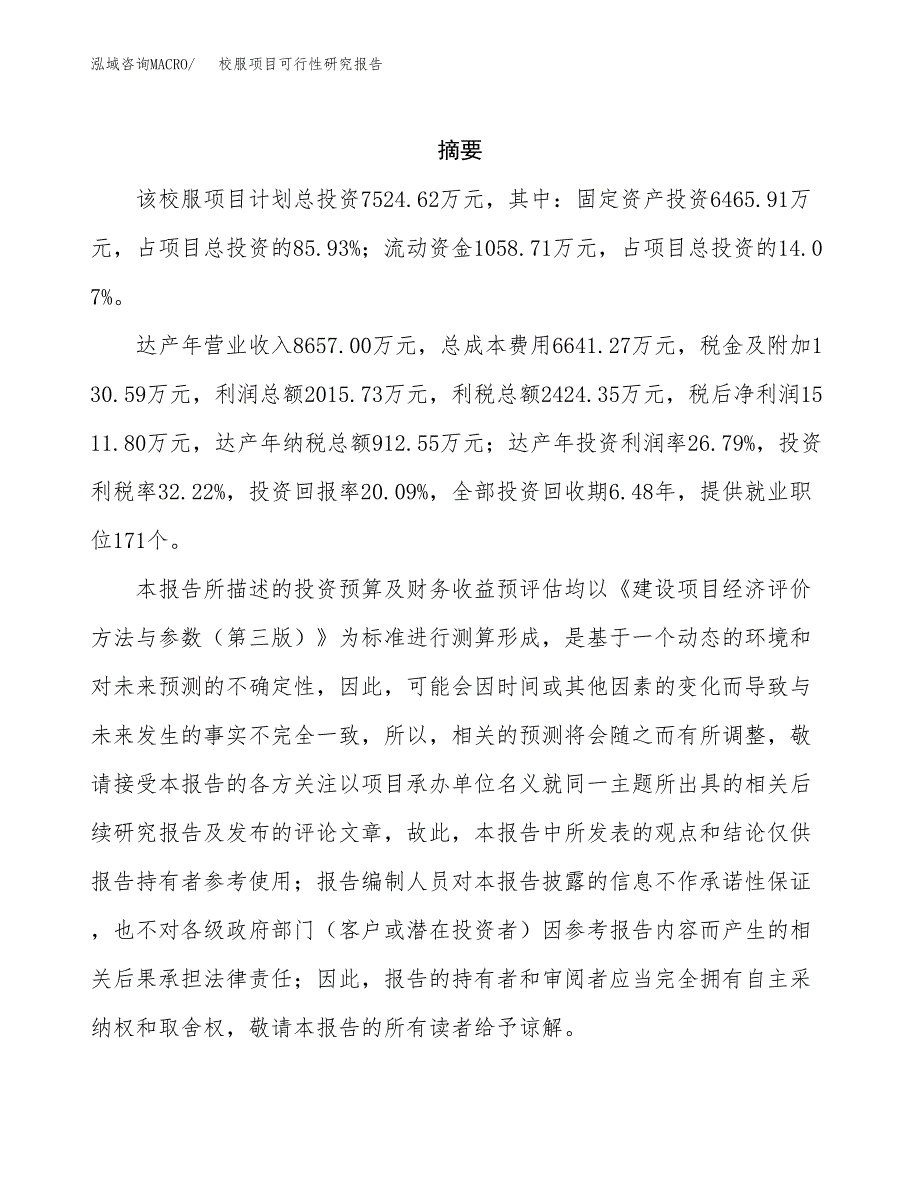 校服项目可行性研究报告样例参考模板.docx_第2页