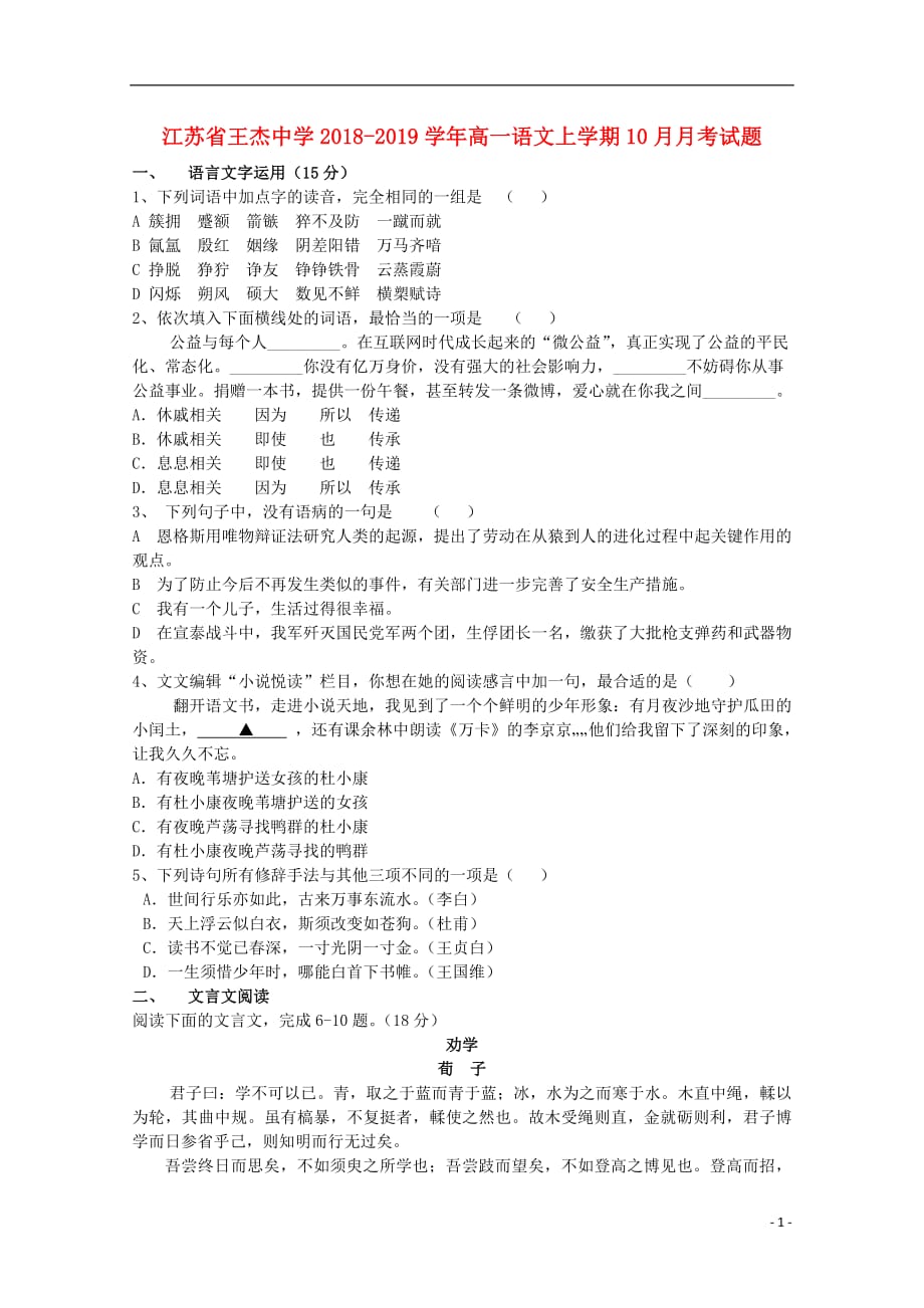 江苏省王杰中学2018_2019学年高一语文上学期10月月考试题201902130345_第1页