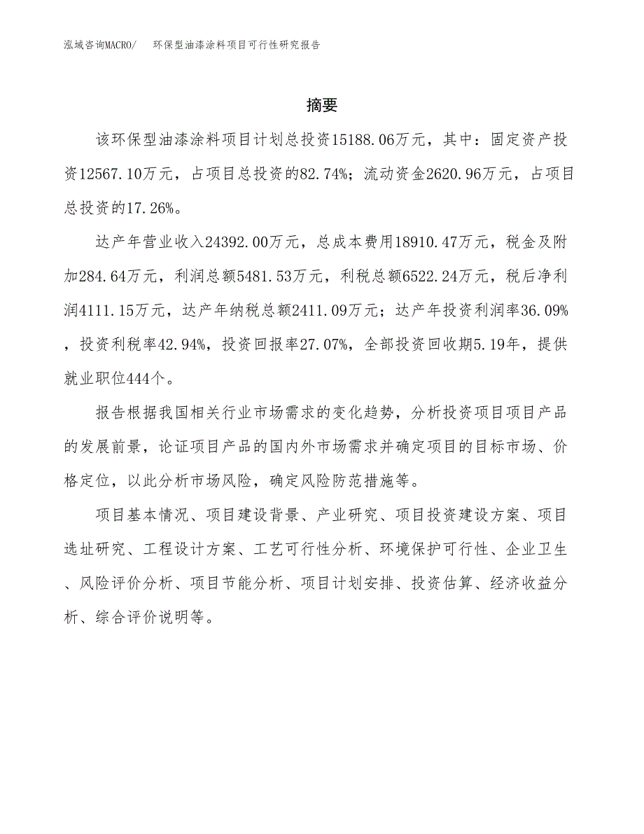 环保型油漆涂料项目可行性研究报告样例参考模板.docx_第2页