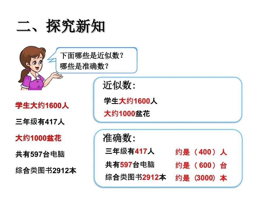 人教版小学数学2年级下册课件准确数近似数_第5页