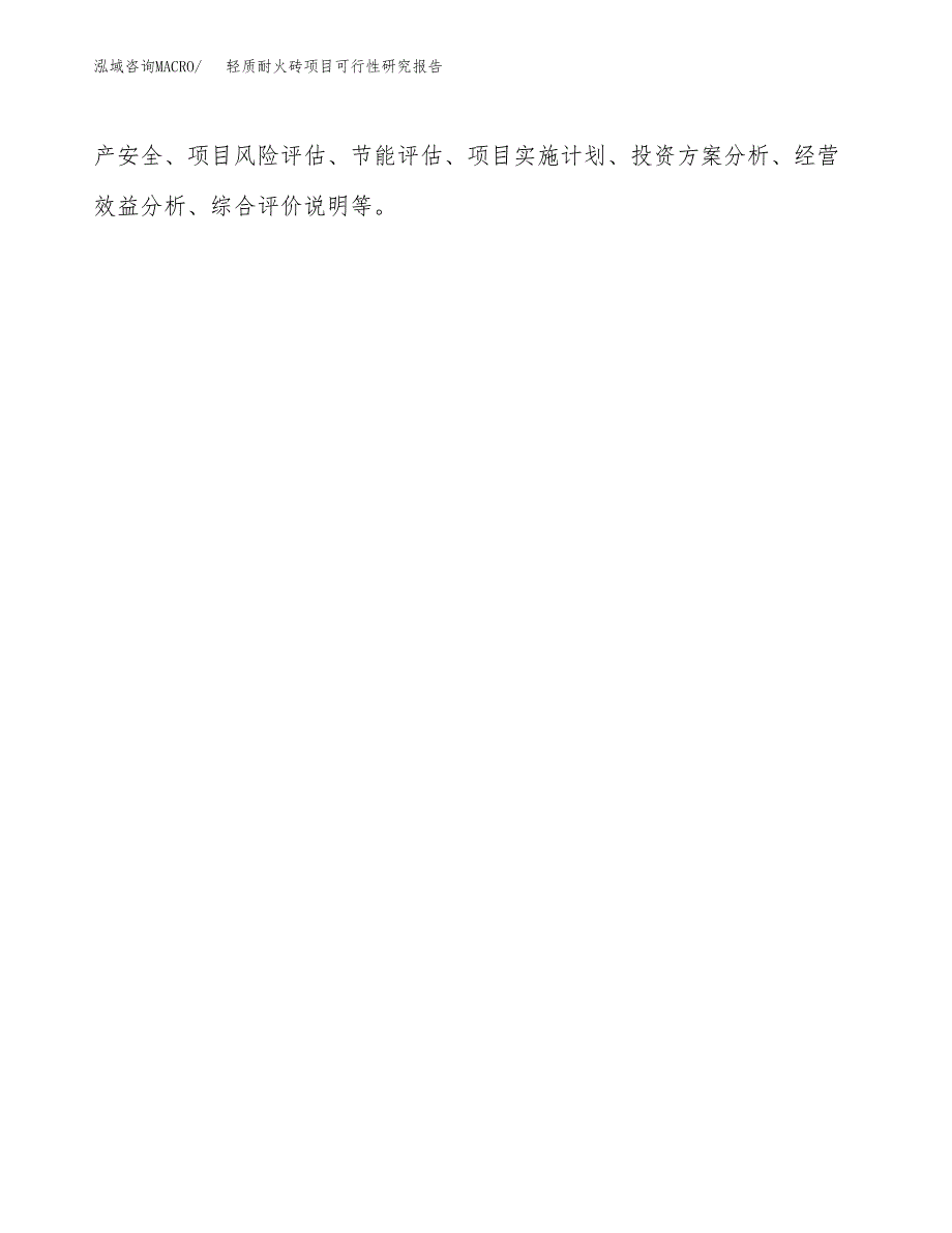 轻质耐火砖项目可行性研究报告样例参考模板.docx_第3页