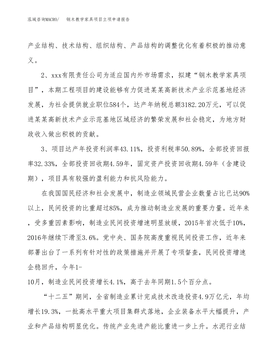 钢木教学家具项目立项申请报告样例参考.docx_第4页