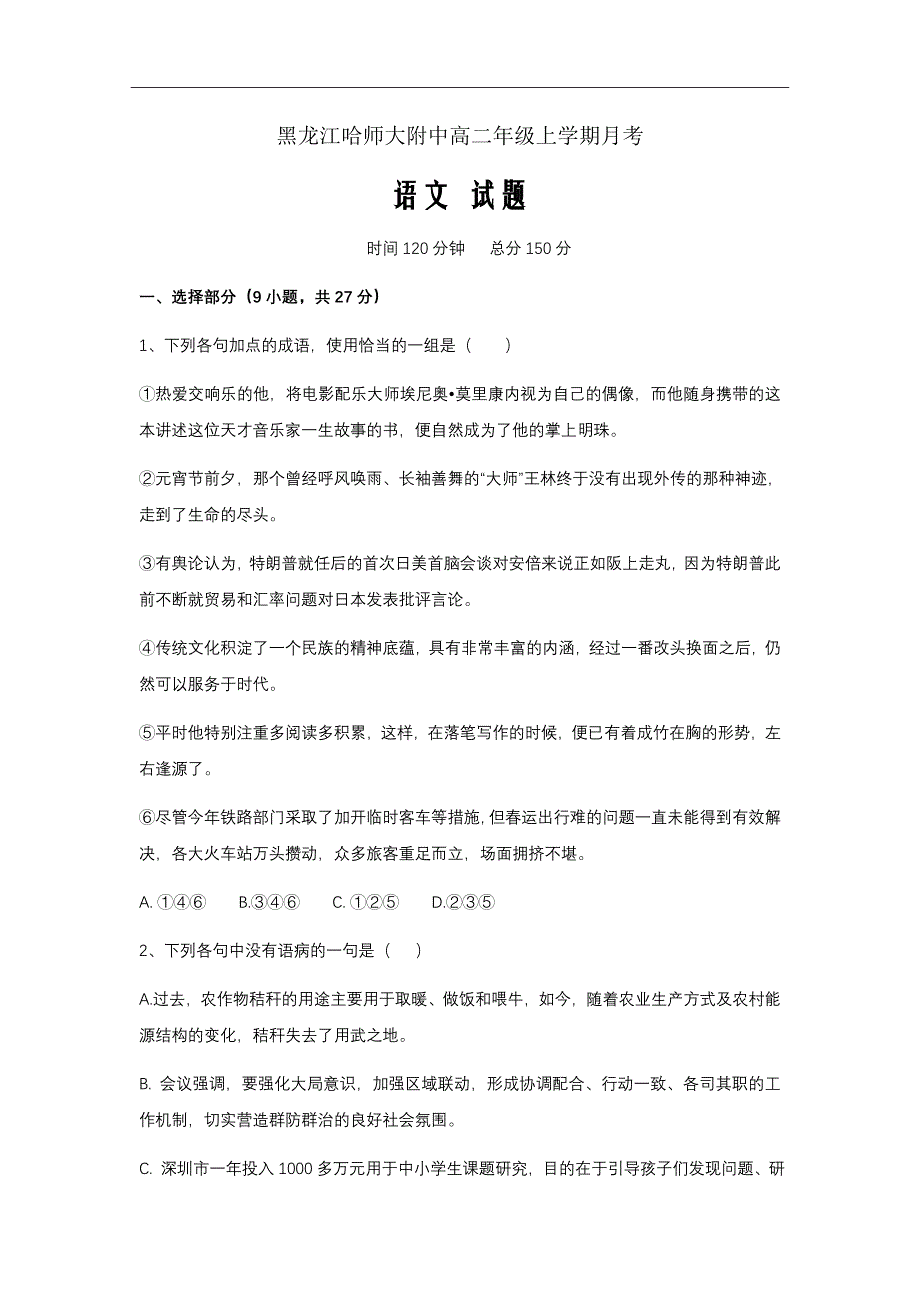 黑龙江省2018-2019学年高二上学期月考语文试题Word版含答案_第1页