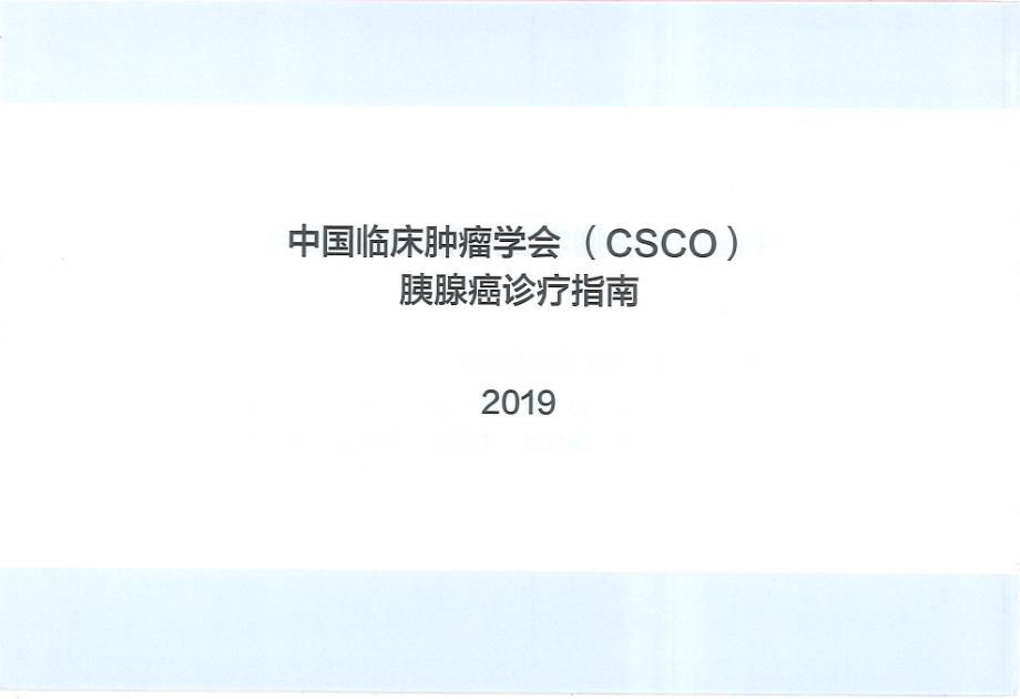 胰腺瘤诊疗指南-2019CSCO_第1页