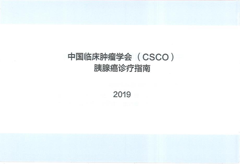 胰腺瘤诊疗指南-2019CSCO