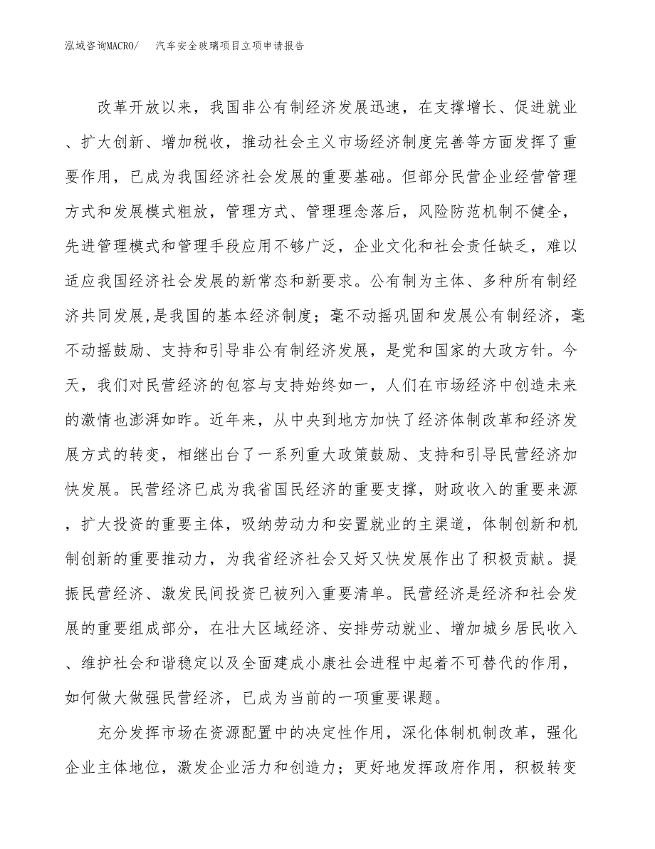 汽车安全玻璃项目立项申请报告样例参考.docx_第4页