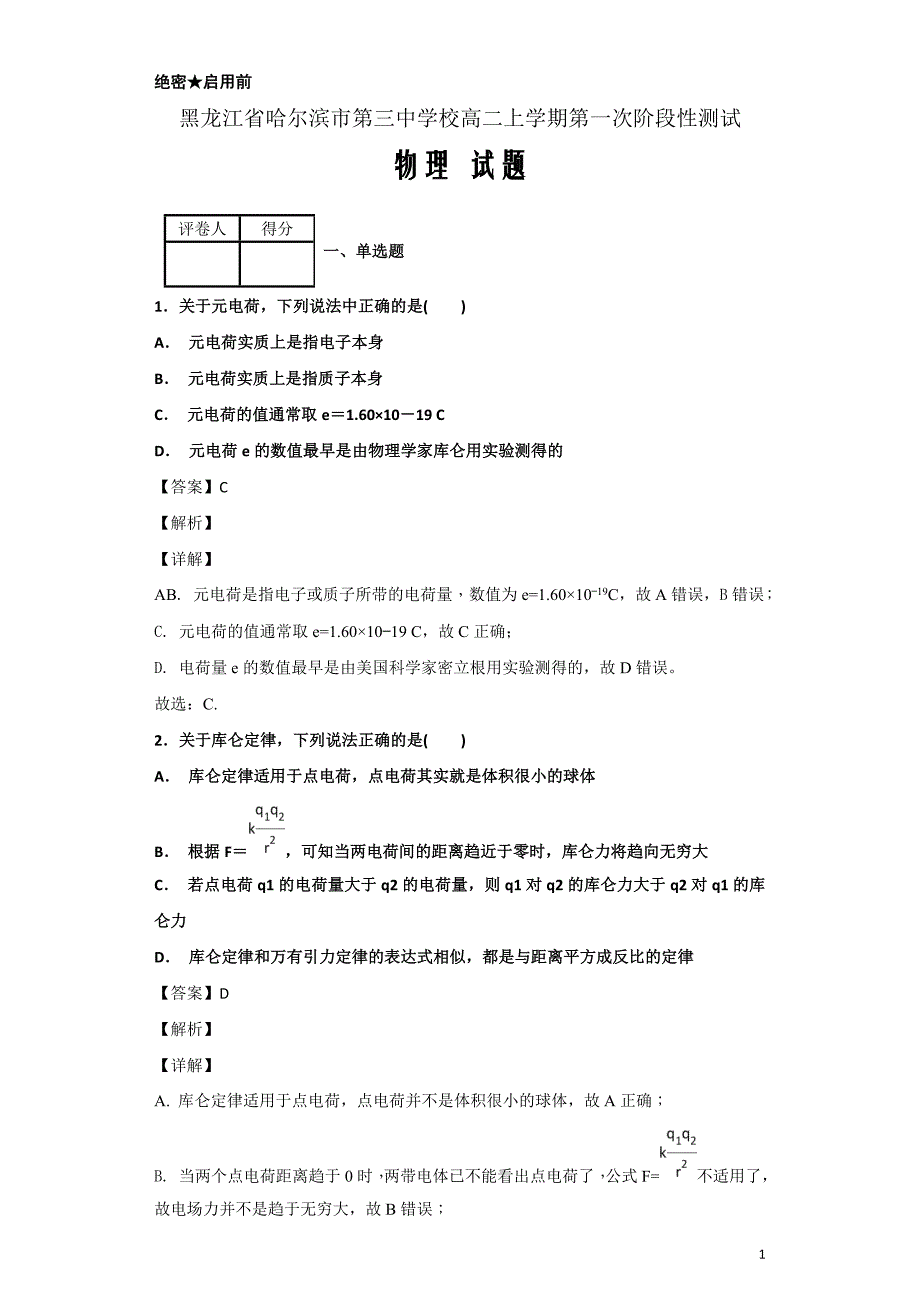 2018-2019学年黑龙江省校高二上学期第一次阶段性测试物理试题-解析版_第1页