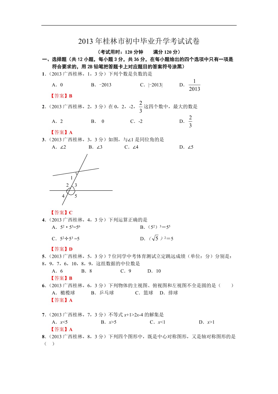 2013年广西桂林中考数学试卷及答案(解析版)_第1页