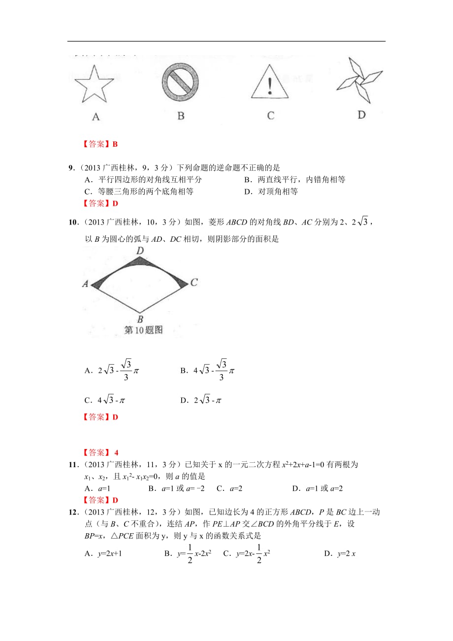 2013年广西桂林中考数学试卷及答案(解析版)_第2页