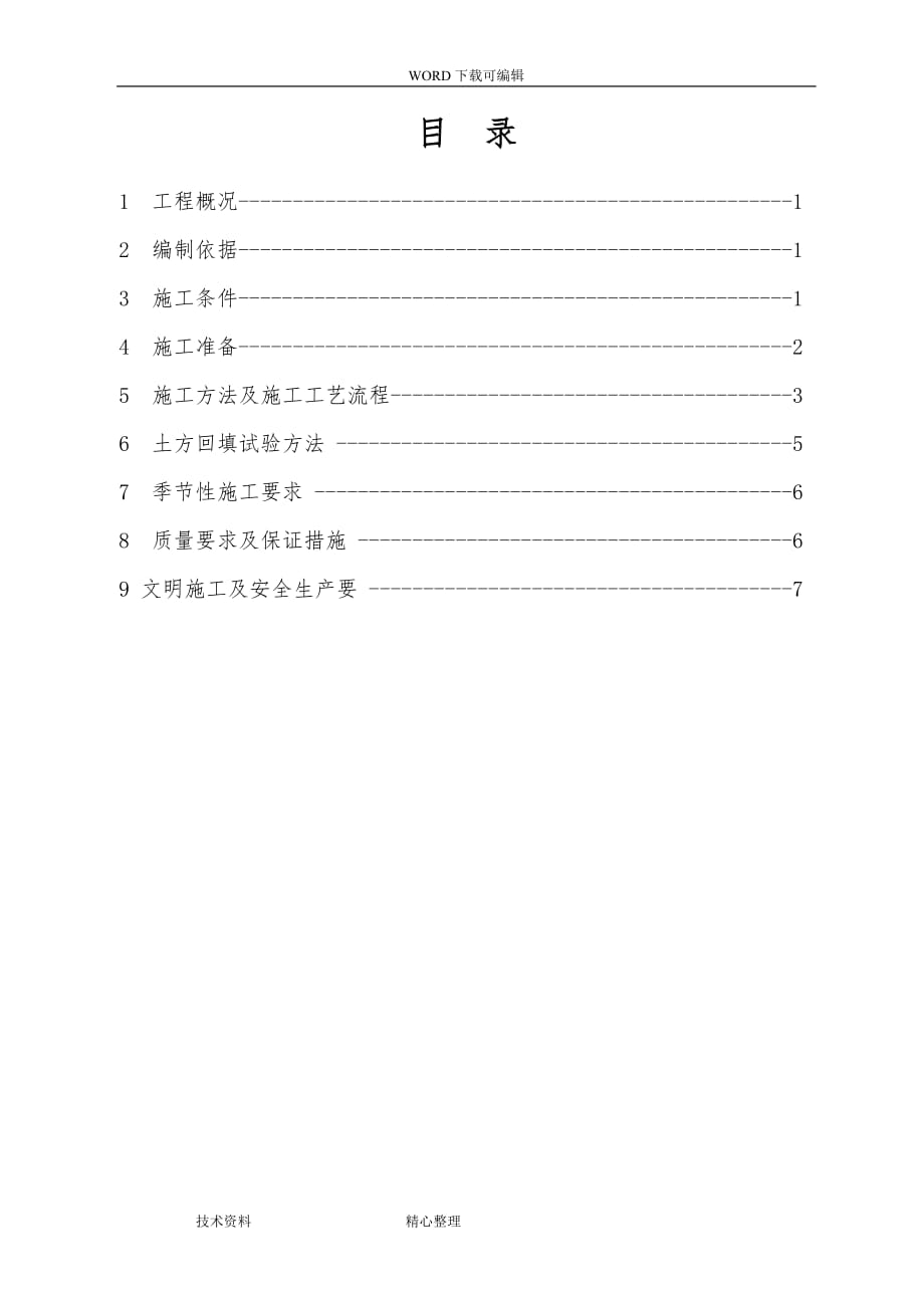 220变电站回填土工程施工设计方案_第1页