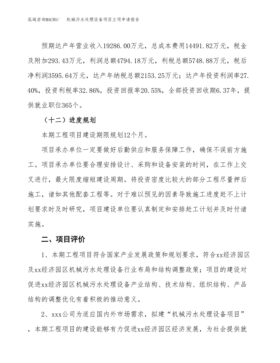 机械污水处理设备项目立项申请报告样例参考.docx_第3页