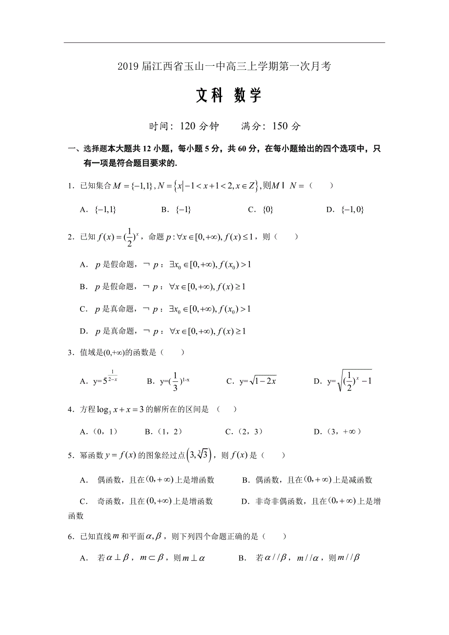 2019届江西省高三上学期第一次月考数学（文）试卷Word版_第1页