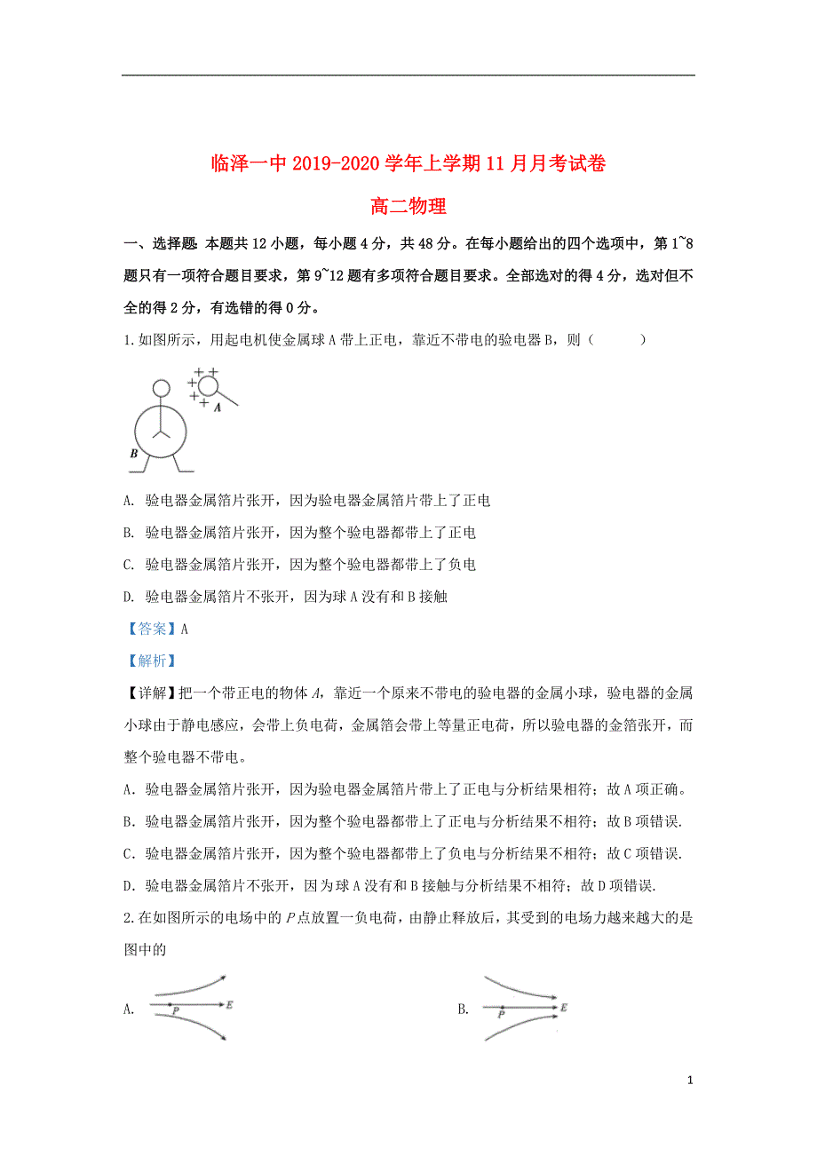 甘肃省张掖市临泽县第一中学2019_2020学年高二物理上学期11月月考试题（含解析）_第1页