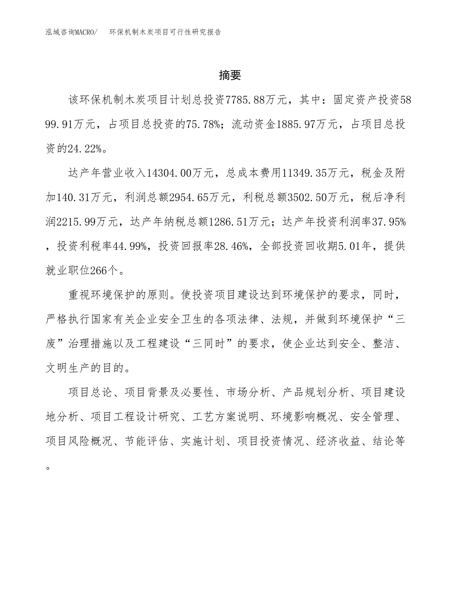 环保机制木炭项目可行性研究报告样例参考模板.docx_第2页