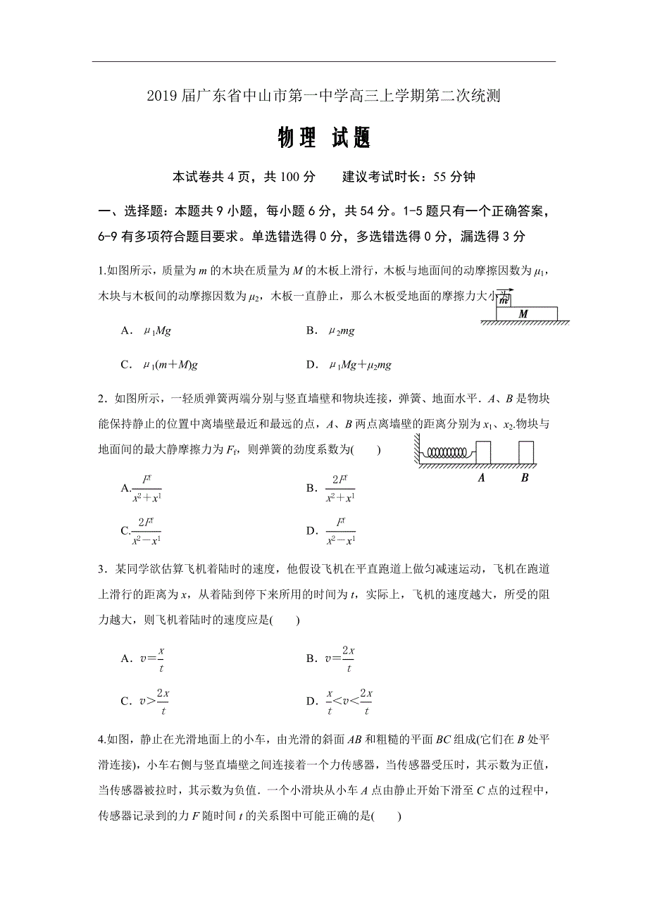 2019届广东省高三上学期第二次统测物理试题word版_第1页