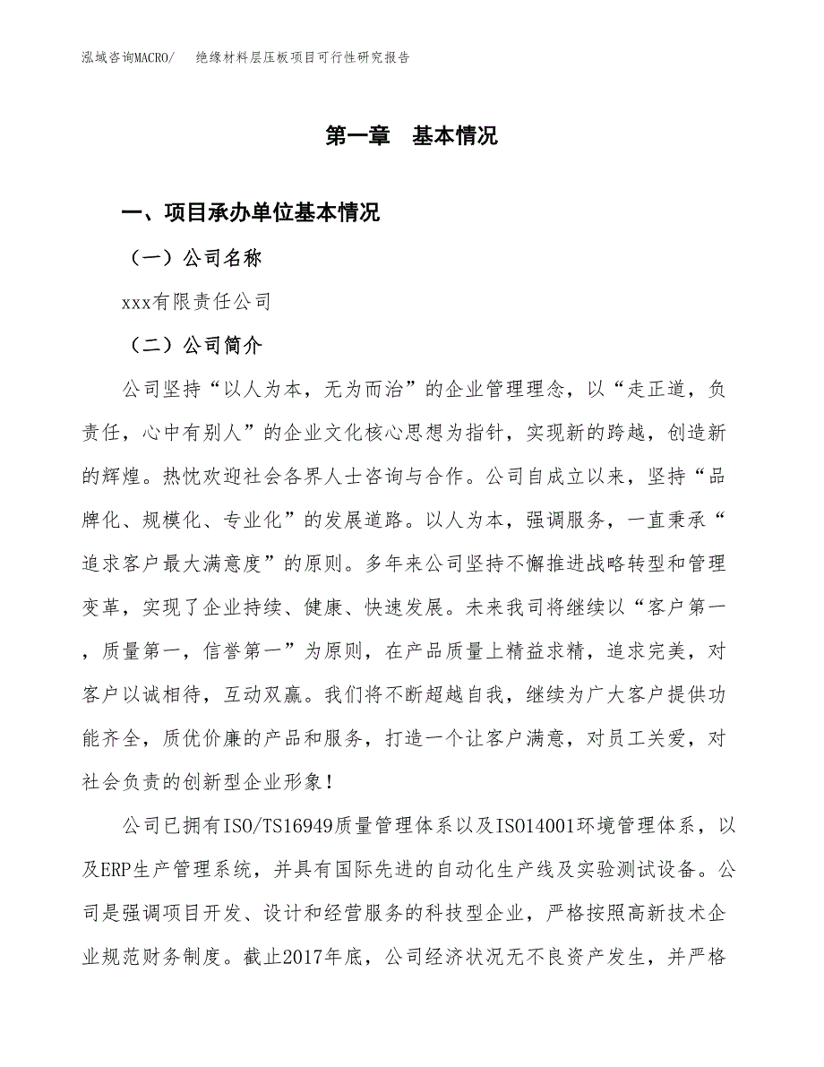 绝缘材料层压板项目可行性研究报告样例参考模板.docx_第4页