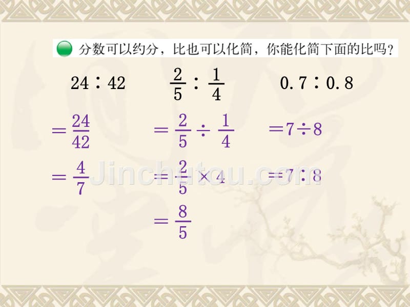 数学北师版六年级上册第6单元比的认识第2课时比的化简_第4页