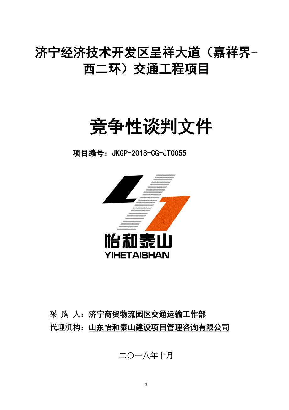 济宁市经济技术开发区济宁商贸物流园区交通运输工作部济宁经开区呈祥大道（嘉祥界-西二环）交通工程项目采购项目招标文件_第1页