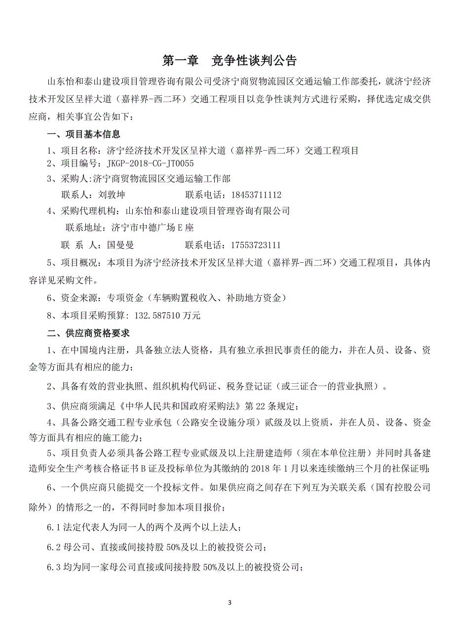 济宁市经济技术开发区济宁商贸物流园区交通运输工作部济宁经开区呈祥大道（嘉祥界-西二环）交通工程项目采购项目招标文件_第3页