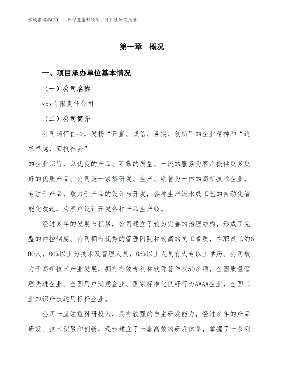 环保型密封胶项目可行性研究报告样例参考模板.docx_第4页