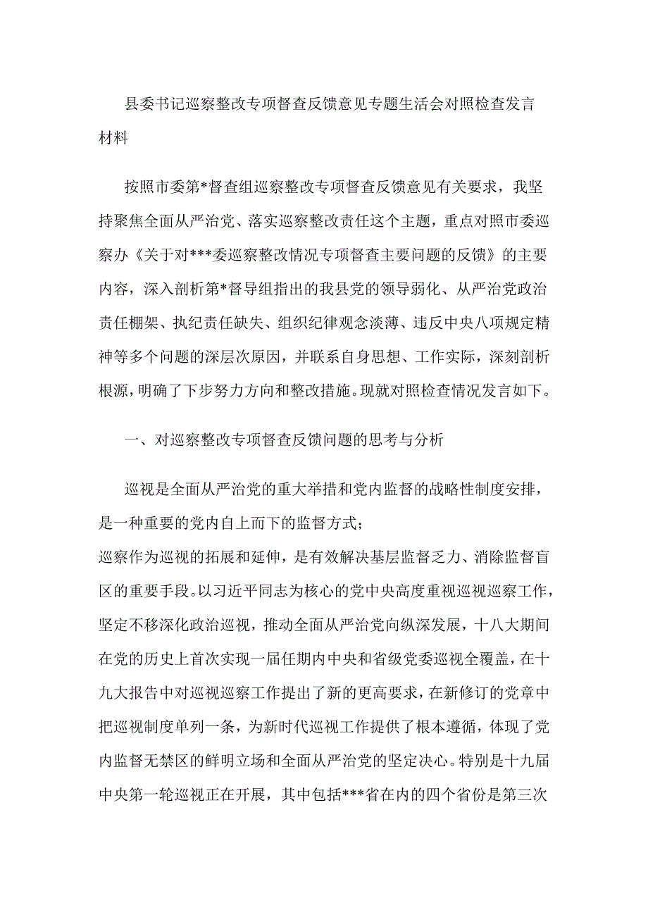 县委书记巡察整改专项督查反馈意见专题生活会对照检查发言材料_第1页