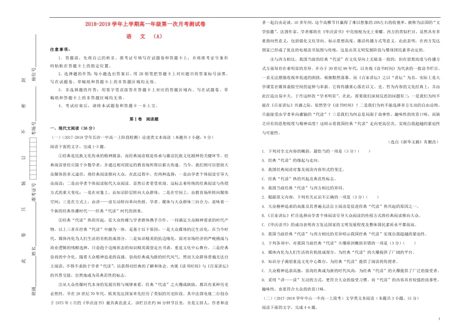 吉林省长春市2018_2019学年高一语文上学期第一次月考卷_第1页