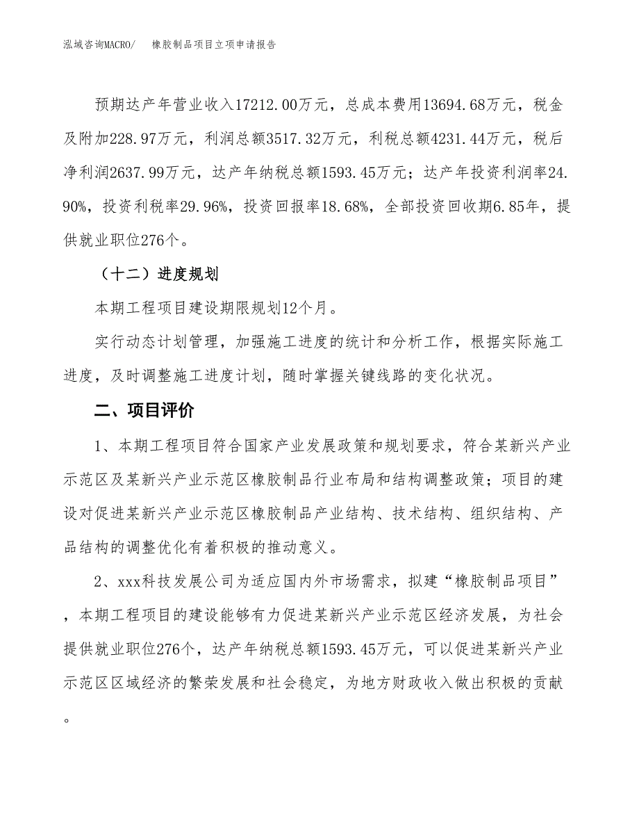 橡胶制品项目立项申请报告样例参考.docx_第3页