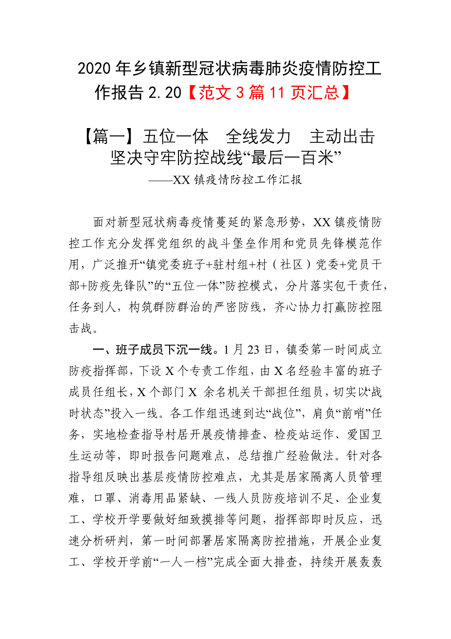 2020年乡镇新型冠状病毒肺炎疫情防控工作报告2.20【范文3篇11页汇总】_第1页