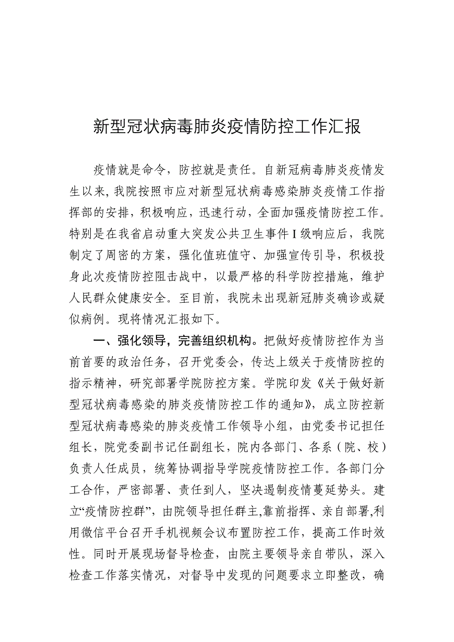 2020年乡镇新型冠状病毒肺炎疫情防控工作报告2.20【范文3篇11页汇总】_第4页