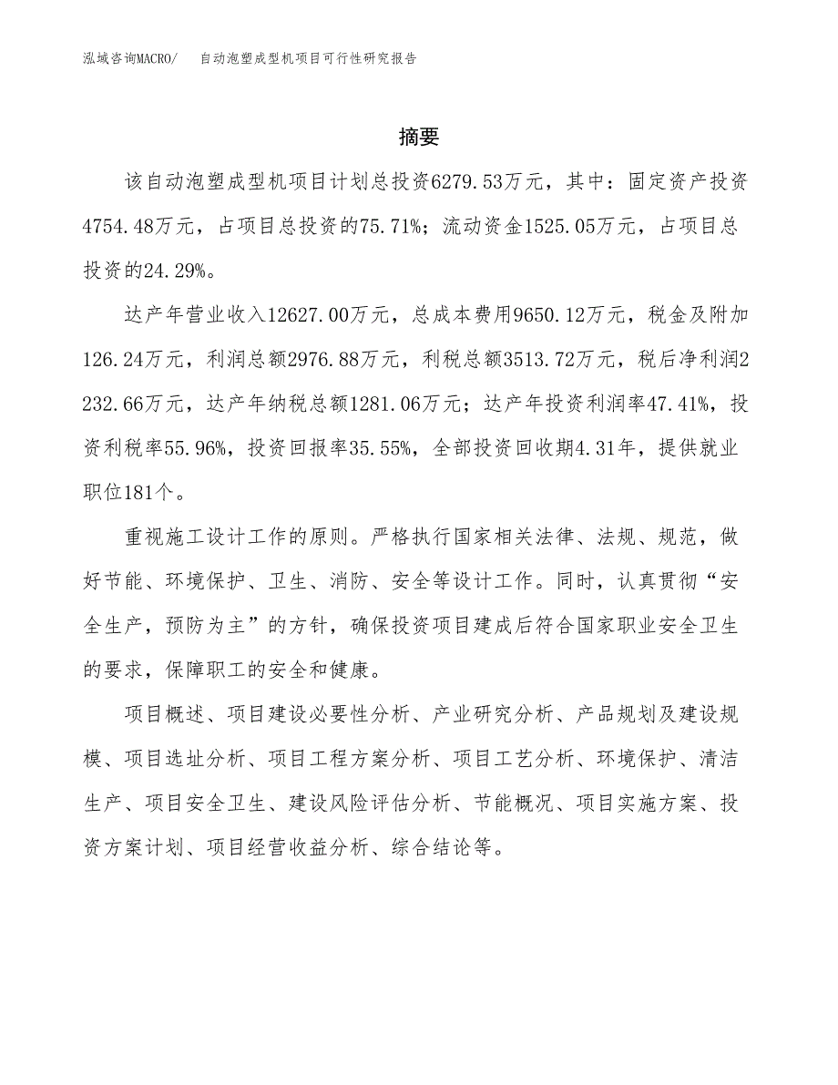 自动泡塑成型机项目可行性研究报告样例参考模板.docx_第2页