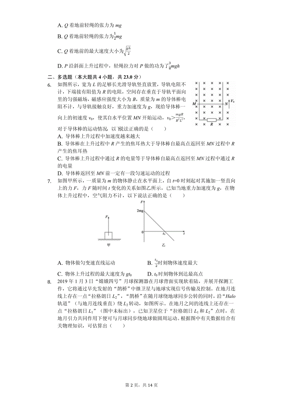 2020年山东省德州市高考物理一模试卷解析版_第2页