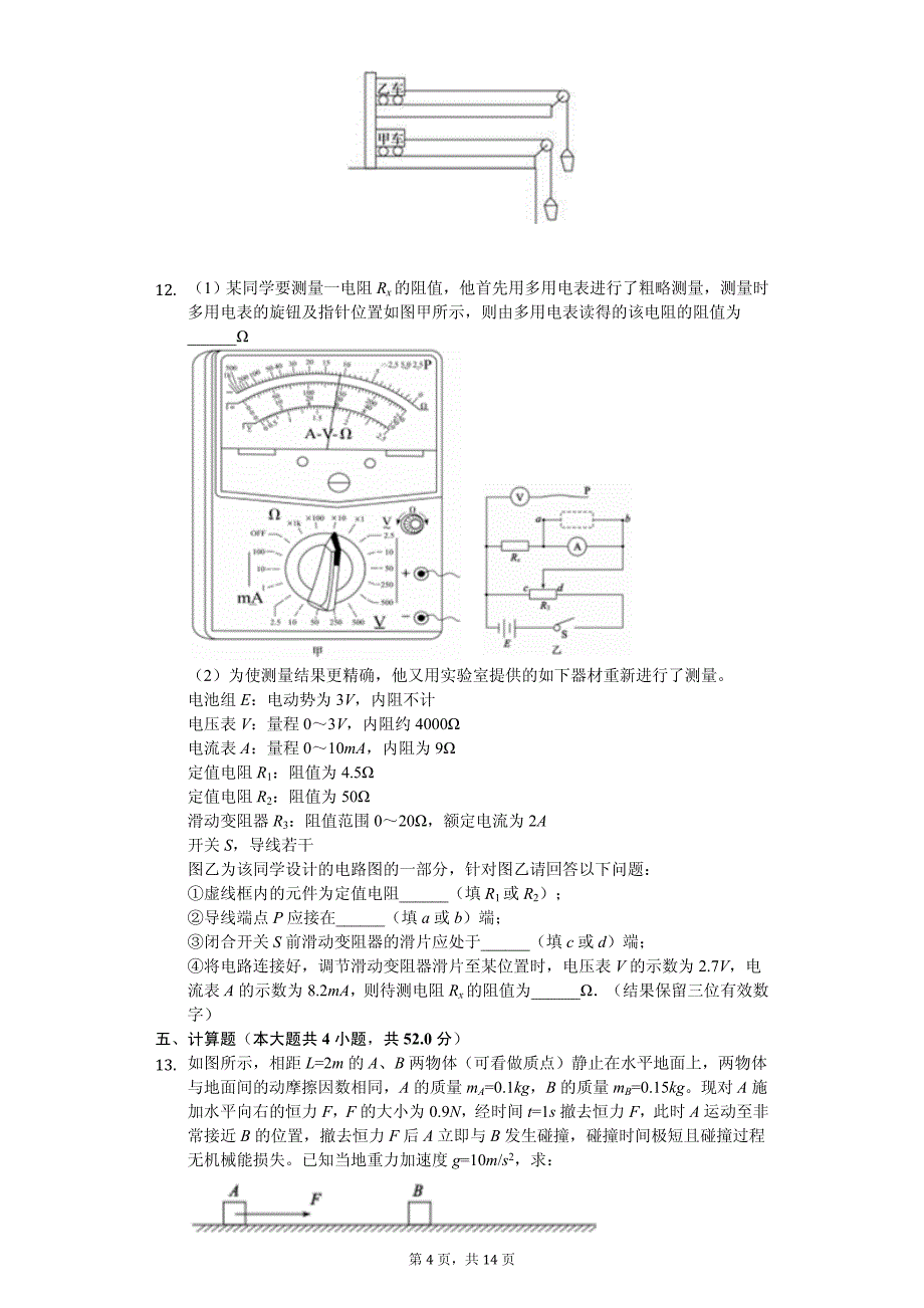 2020年山东省德州市高考物理一模试卷解析版_第4页