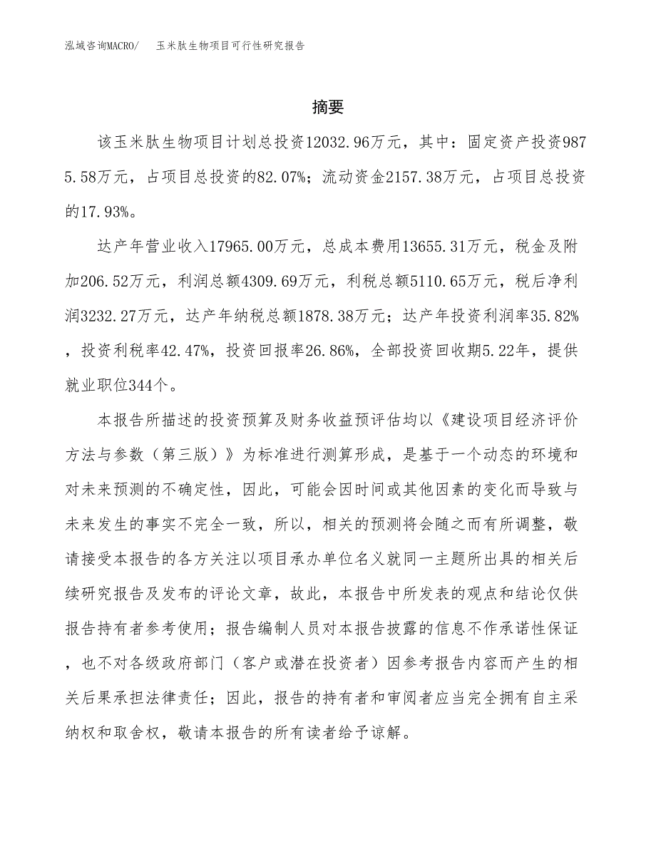 玉米肽生物项目可行性研究报告样例参考模板.docx_第2页