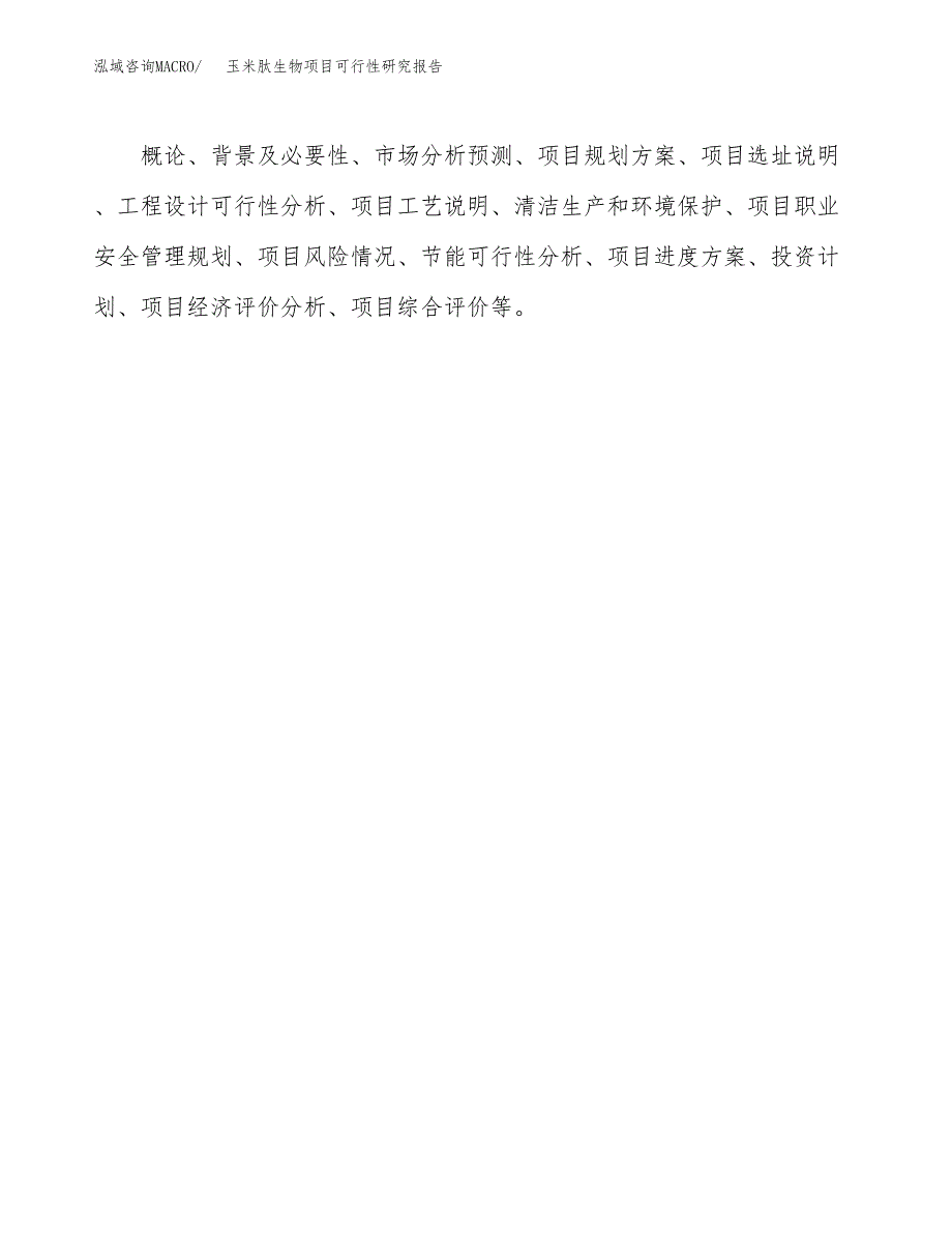 玉米肽生物项目可行性研究报告样例参考模板.docx_第3页