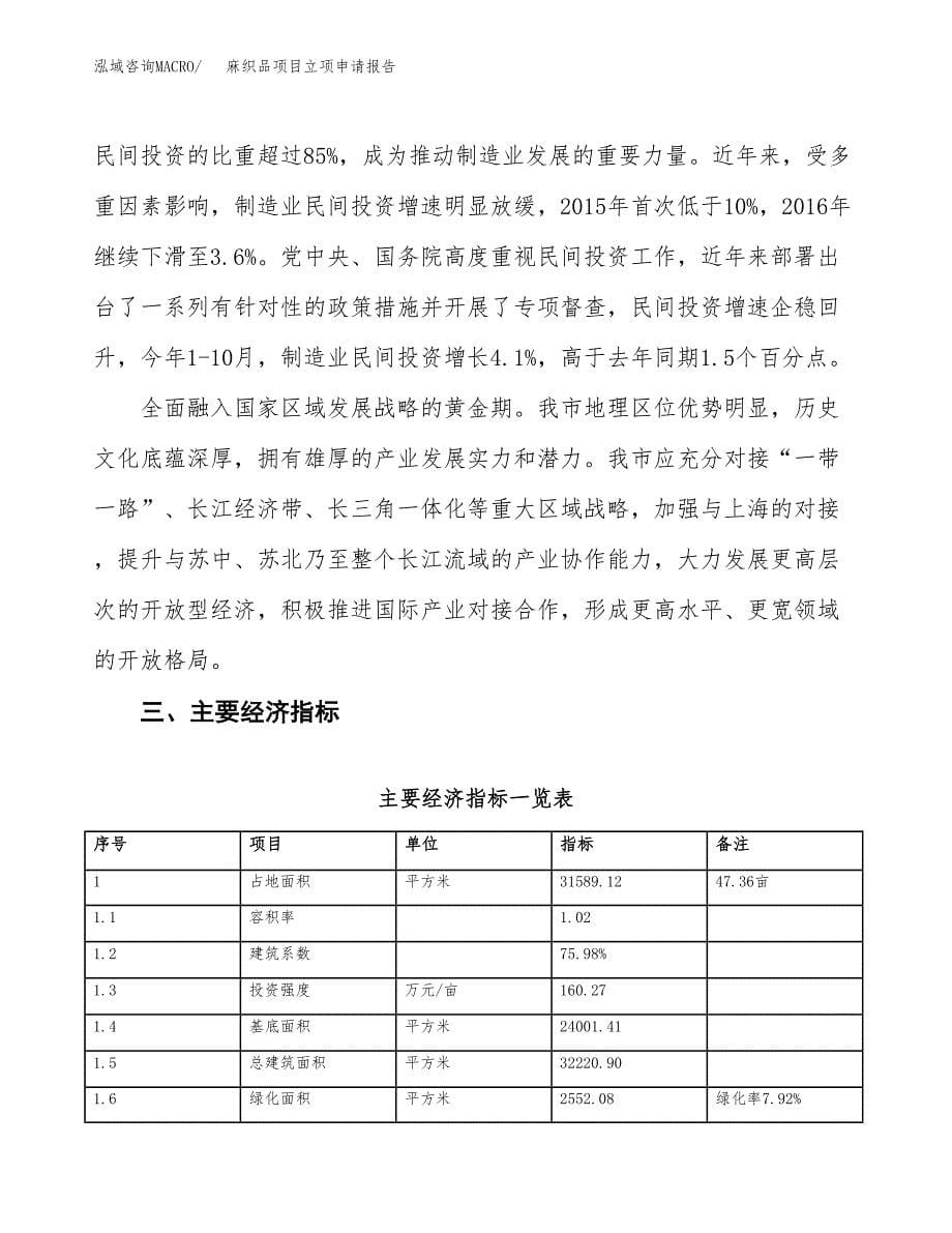 麻织品项目立项申请报告样例参考.docx_第5页