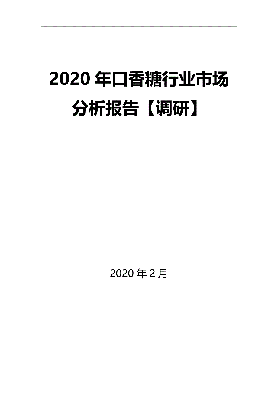 2020年口香糖行业市场分析报告【调研】_第1页