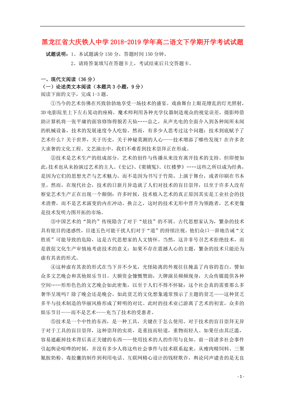 黑龙江省大庆2018_2019学年高二语文下学期开学考试试题_第1页