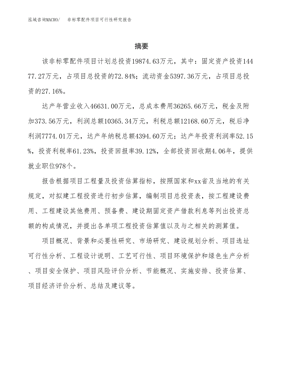 非标零配件项目可行性研究报告样例参考模板.docx_第2页