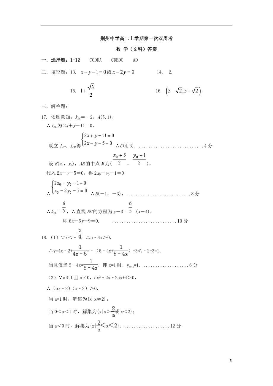 湖北省荆州中学2018_2019学年高二数学上学期第一次双周考试题文_第5页