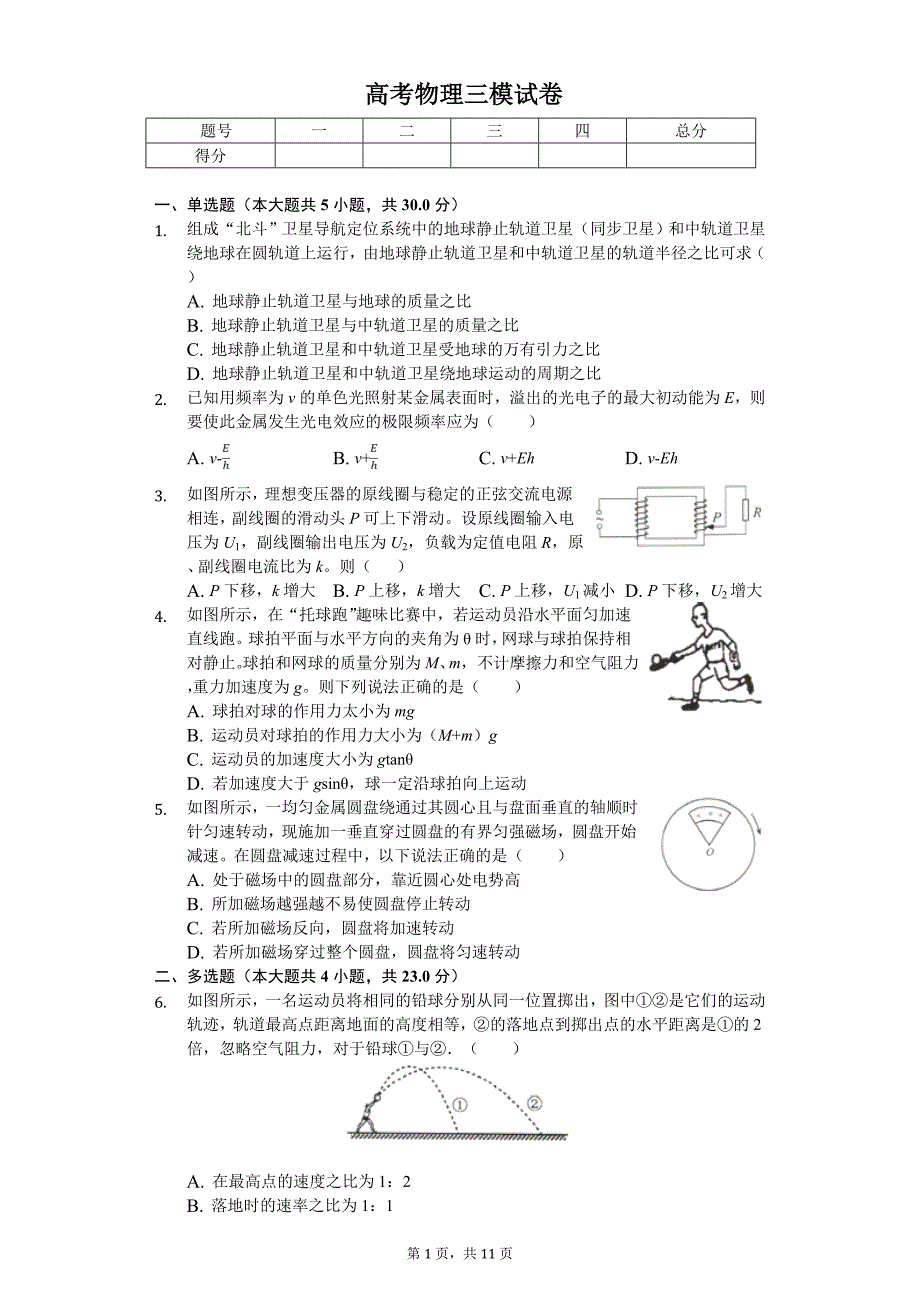 2019年四川省成都市高考物理三模试卷_第1页