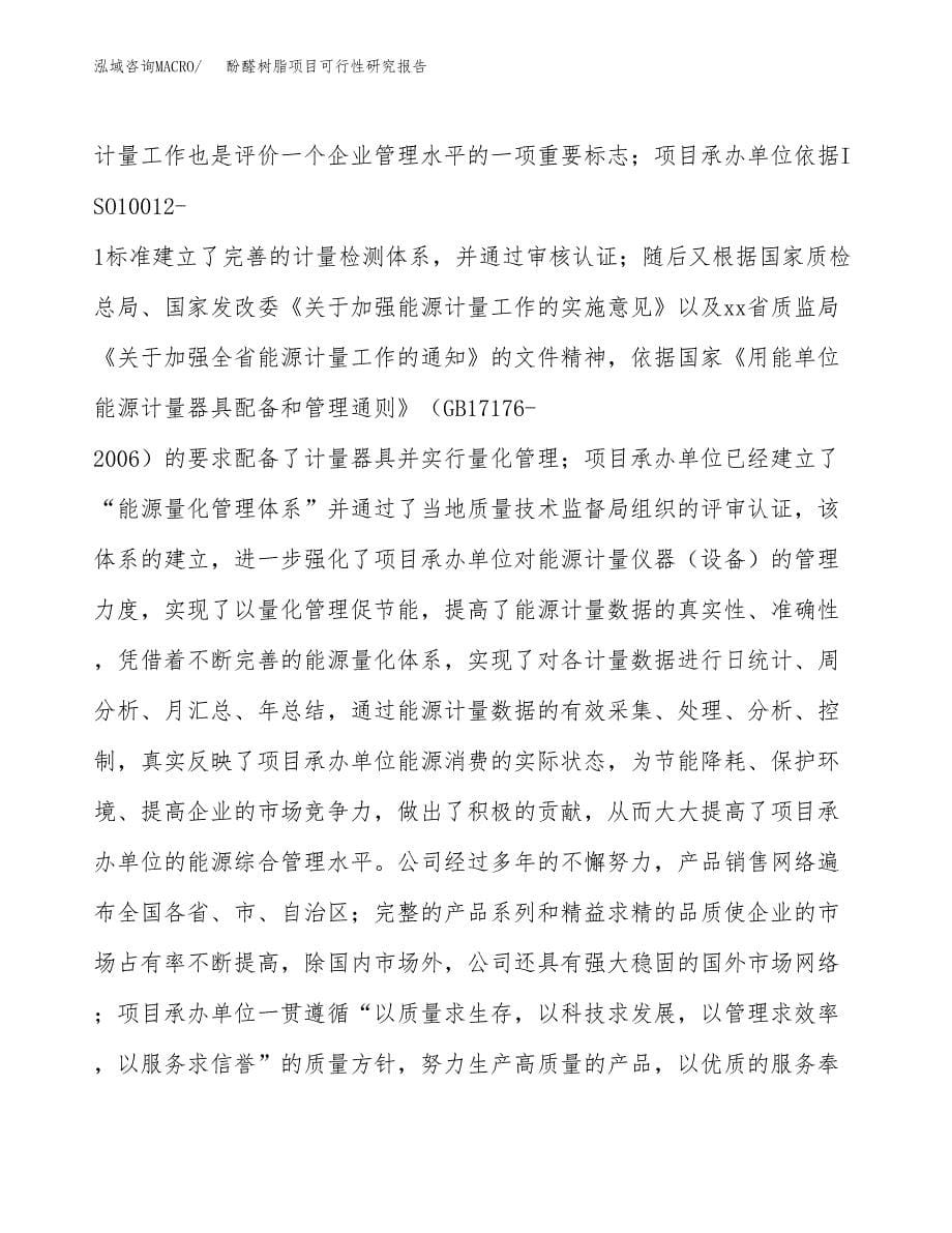 酚醛树脂项目可行性研究报告样例参考模板.docx_第5页