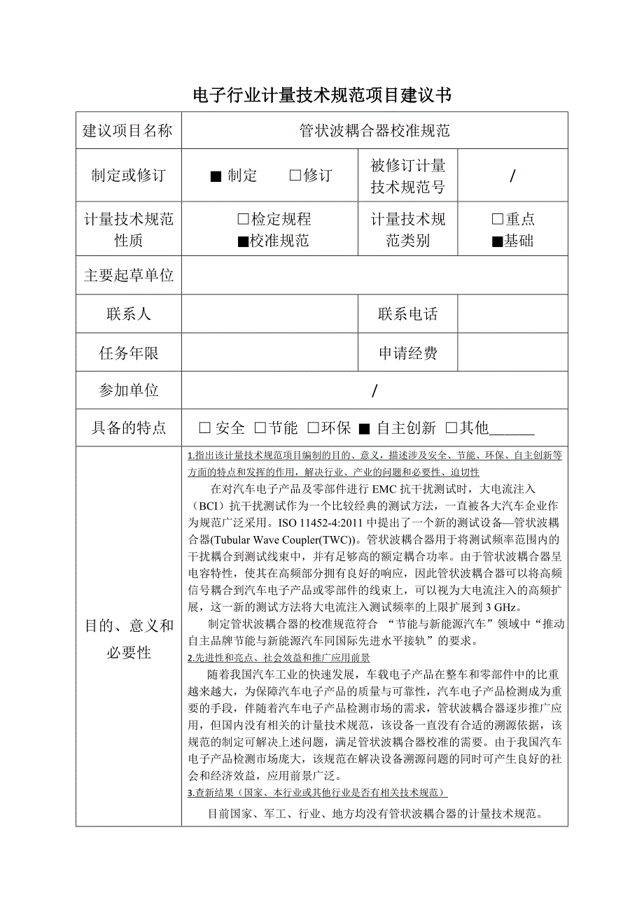 【电子行业计量技术规范建议书范本】管状波耦合器校准规范项目建议书_第1页