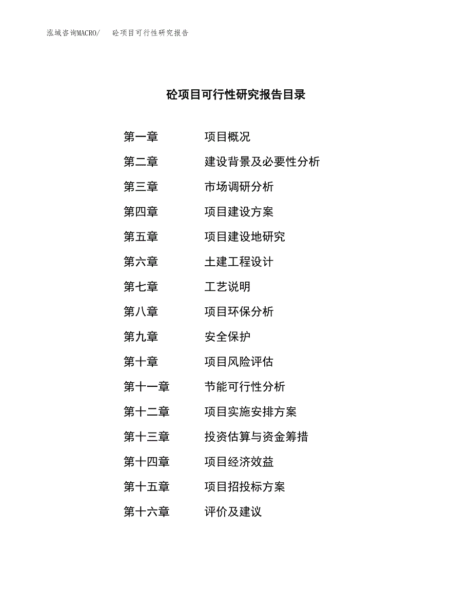 砼项目可行性研究报告样例参考模板.docx_第3页