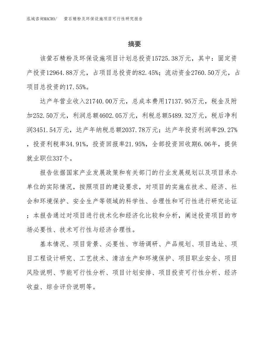 萤石精粉及环保设施项目可行性研究报告样例参考模板.docx_第2页