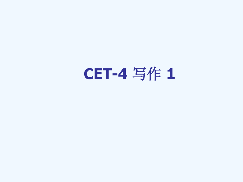 CET-4作文写作要求.ppt_第1页