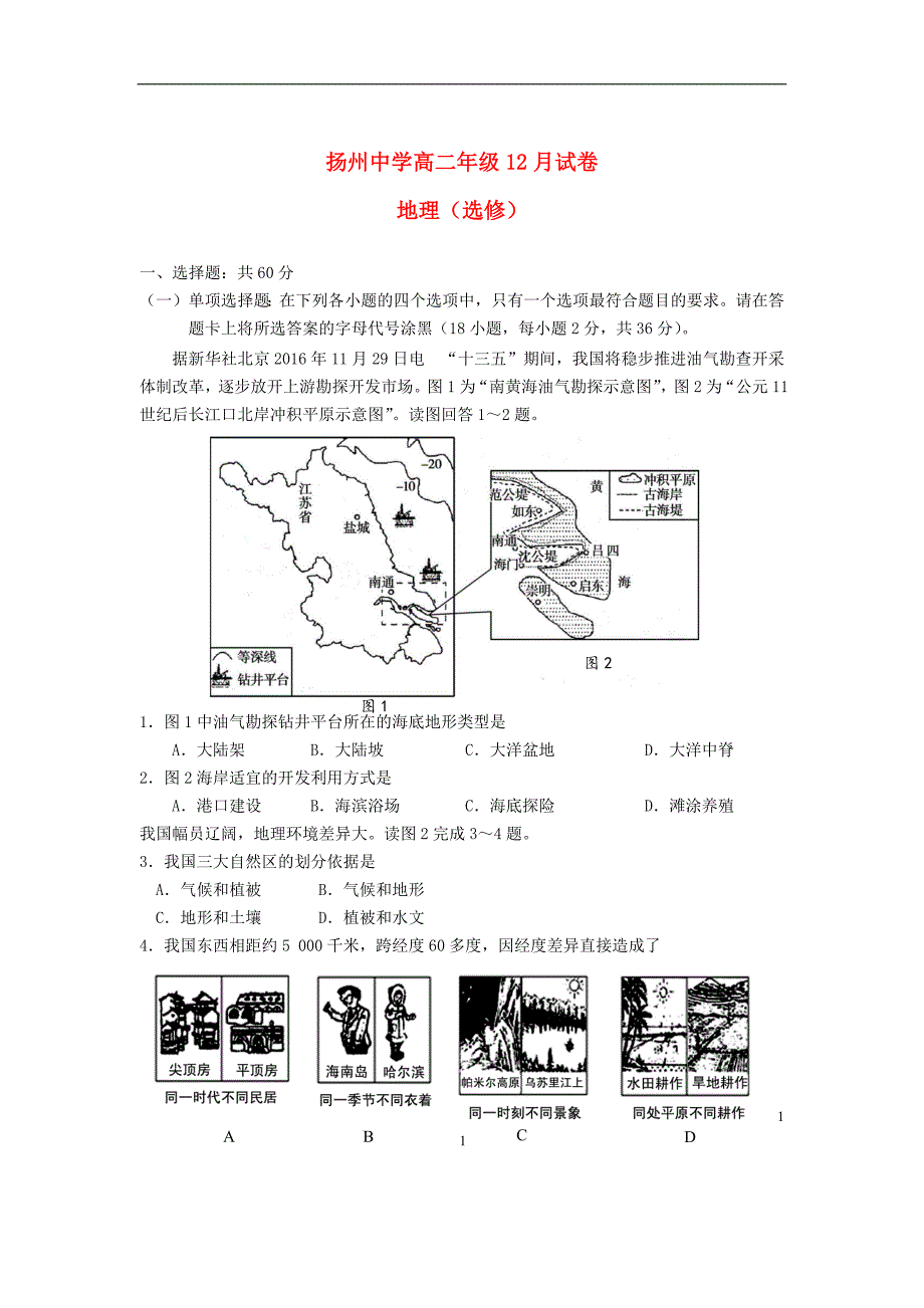 江苏省2018_2019学年高二地理12月月考试题_第1页