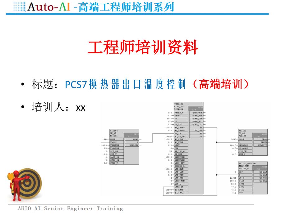 PCS7换热器出口温度控制（高端培训）_第1页