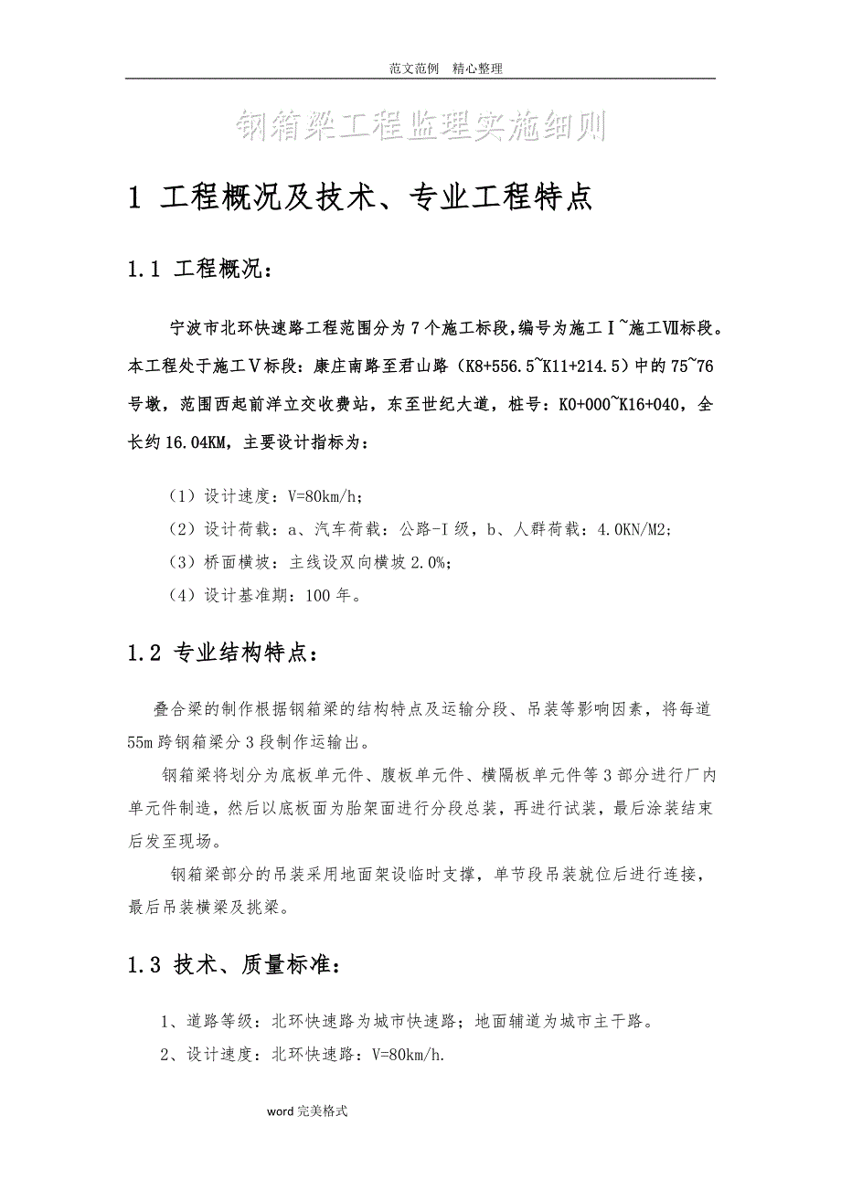 钢箱梁施工工程监理细则（北外环)_第3页